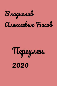 Переулки. 2020