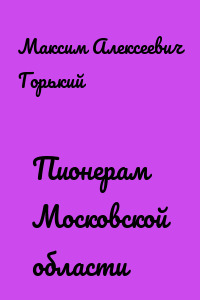 Пионерам Московской области