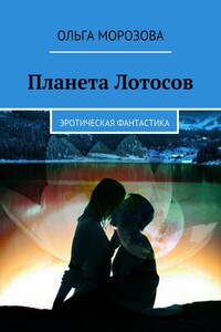 Планета Лотосов. Эротическая фантастика