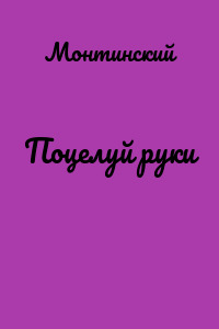 Поцелуй руки