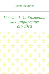 Поэзия А. С. Хомякова как отражение его идей