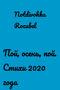Пой, осень, пой. Стихи 2020 года