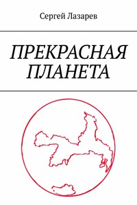 Прекрасная планета