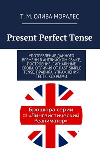 Present Perfect Tense. Употребление данного времени в английском языке, построение, сигнальные слова, отличия от Past Simple Tense, правила, упражнения, тест с ключами