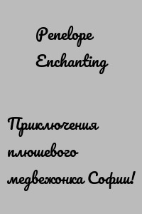 Приключения плюшевого медвежонка Софии!