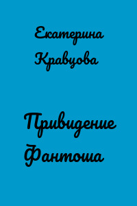 Привидение Фантоша