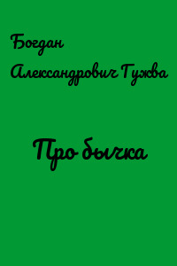 Про бычка