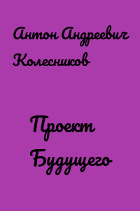 Проект Будущего