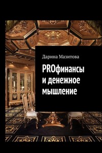 PROфинансы и денежное мышление