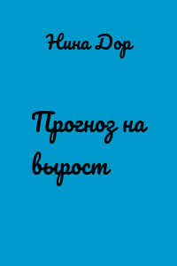 Прогноз на вырост
