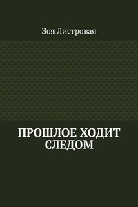 ПРОШЛОЕ ХОДИТ СЛЕДОМ
