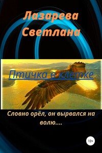 Птичка в клетке