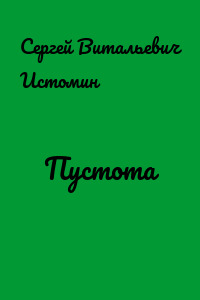 Пустота