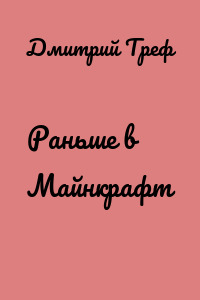 Раньше в Майнкрафт