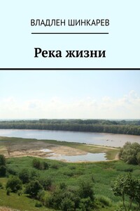 Река жизни