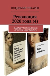 Революция 2020 года (4). Дайджест по книгам КЦ «Русский менеджмент»