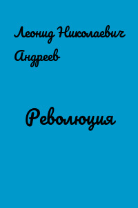 Революция