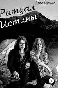 Ритуал Истины