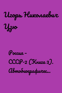 Россия – СССР-2 (Книга 3). Автобиографический рассказ