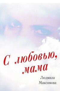 С любовью, мама