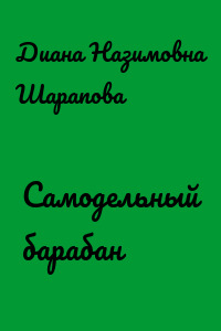 Самодельный барабан