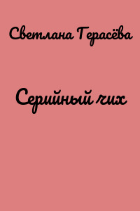 Серийный чих