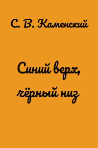 Синий верх, чёрный низ