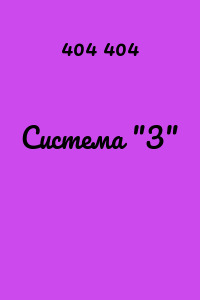 Система "З"
