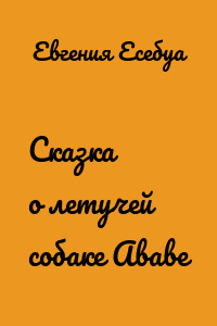 Сказка о летучей собаке Ававе