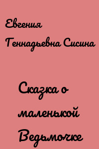 Сказка о маленькой Ведьмочке
