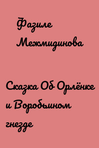 Сказка Об Орлёнке и Воробьином гнезде