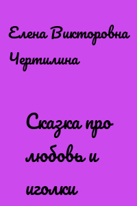 Сказка про любовь и иголки