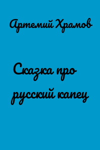 Сказка про русский капец
