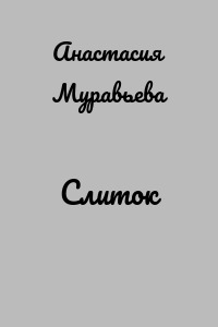 Слиток