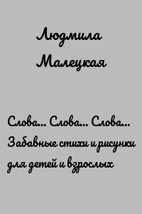 Слова… Слова… Слова… Забавные стихи и рисунки для детей и взрослых