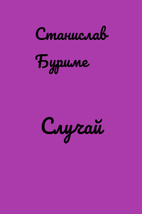 Случай
