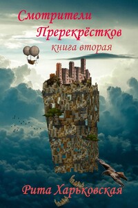 Смотрители Перекрёстков. Книга вторая