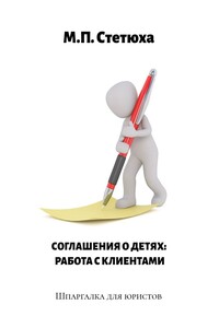 Соглашения о детях: работа с клиентами. Шпаргалка для юристов