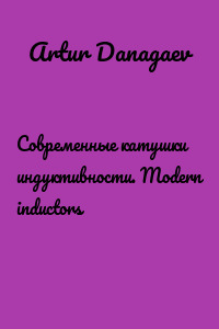 Современные катушки индуктивности. Modern inductors