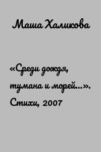 «Среди дождя, тумана и морей…». Стихи, 2007