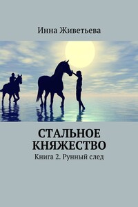 Стальное княжество. Книга 2. Рунный след