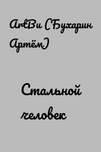 Стальной человек