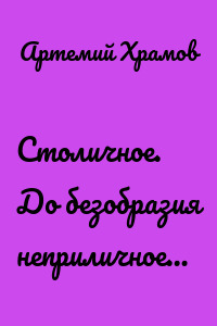Столичное. До безобразия неприличное…