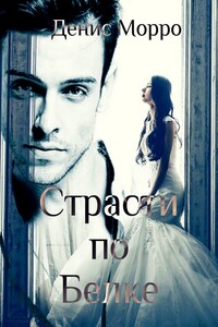 Страсти по Белке