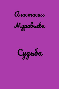 Судьба