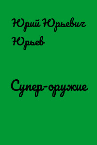 Супер-оружие