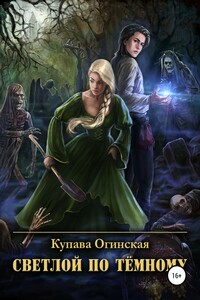 Светлой по тёмному