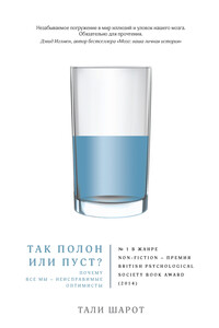 Так полон или пуст? Почему все мы – неисправимые оптимисты