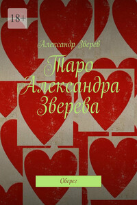 Таро Александра Зверева. Оберег