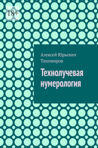 Технолучевая нумерология